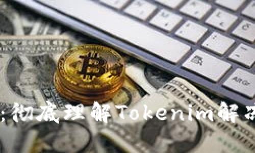  解锁Tokenim：彻底理解Tokenim解冻的流程与策略