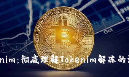  解锁Tokenim：彻底理解Tokenim解冻的流程与策略