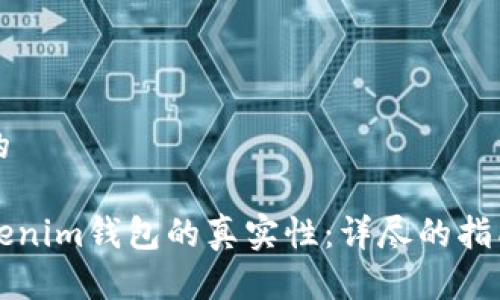 思考一个且的

如何识别Tokenim钱包的真实性：详尽的指南与安全提示