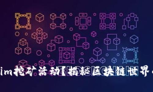 什么是Tokenim挖矿活动？揭秘区块链世界的盈利新机遇