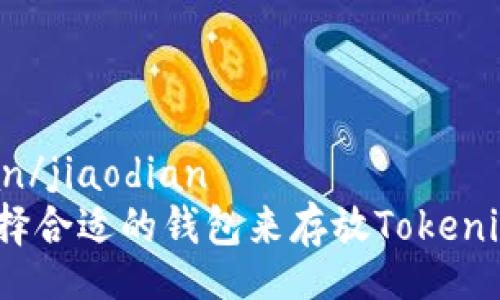 jiaodian/jiaodian
如何选择合适的钱包来存放Tokenim币种？