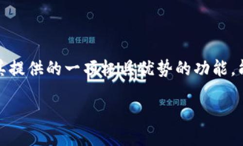 引言：tokenim批量注册网页版的潜力

随着数字货币和区块链技术的迅猛发展，各种新兴项目层出不穷，tokenim作为一个创新的平台，为用户提供了丰富的交易和注册功能。批量注册网页版是其提供的一项极具优势的功能，能够帮助用户更高效地管理他们的数字资产。那么，tokenim的批量注册网页版究竟有哪些优势？它如何改变用户的注册体验？接下来，我们将一起深入剖析。

高效便捷的tokenim批量注册网页版