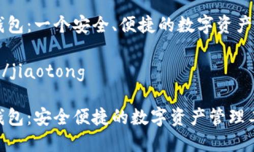 IM波场钱包:一个安全、便捷的数字资产管理工具
jiaotong/jiaotong
IM波场钱包:安全便捷的数字资产管理工具