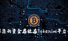 如何确保您的资金存放在Tokenim平台的安全性