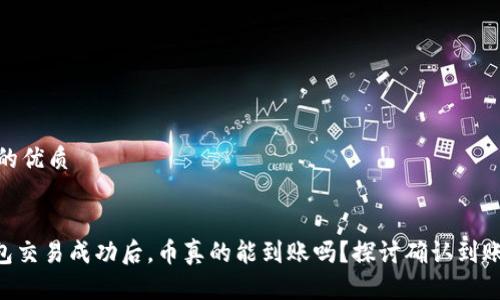 思考一个且的优质

  
Tokenim钱包交易成功后，币真的能到账吗？探讨确认到账的保障机制