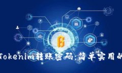 如何找回Tokenim转账密码：简单实用的步骤指南