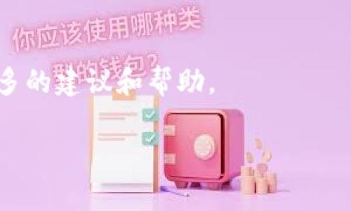 了解「tokenim无法连接服务器」的问题，首先我们需要明确这是什么类型的服务，Tokenim 是一种加密货币钱包或交易平台相关的工具。如果你遇到“无法连接服务器”的问题，可能是由多种原因引起的，下面是一些可能的解决方案和相关的具体问题。

一、可能的原因与解决方案

首先，让我们探讨一下可能导致Tokenim无法连接到服务器的几种常见原因。这些原因中，有些是用户端的问题，而有些则是服务器端的问题；教你如何一一排查，并提供相应的解决办法。

1. 网络连接问题

首先确认你的网络连接是否正常。可能是你的WiFi或移动数据连接出现了问题，导致无法访问Tokenim的服务器。你可以尝试以下步骤：

ul
    li检查你的设备是否已成功连接至WiFi。/li
    li如果使用移动数据，确保没有开启飞行模式，并且你的数据套餐没有超过限制。/li
    li试着重新启动你的路由器，有时简单的重启能解决大多数网络问题。/li
    li在浏览器中访问其他网站，确认连接是否正常。/li
/ul

2. Tokenim服务器维护或者故障

有时候，Tokenim的服务器可能在进行维护或者出现临时故障。这种情况下，你可能需要耐心等待。通常，服务商会在官方社交媒体或者官方网站上发布相关信息，告知用户服务器的状态。建议你定期查看相关公告，以获取最新消息。

3. 应用程序更新问题

使用过时的Tokenim应用可能会导致连接问题。请检查你的应用商店，确保你安装的是最新版本的Tokenim。可以尝试：

ul
    li在应用商店中搜索Tokenim，查看是否有可用更新。/li
    li如果已经是最新版本，可以尝试卸载再重新安装应用。/li
/ul

4. 防火墙或安全软件限制

你设备上的防火墙或安全软件可能会误认为Tokenim不安全，进而限制其访问。为此，可以根据以下步骤进行检查：

ul
    li临时关闭防火墙或安全软件，然后再次尝试连接Tokenim。/li
    li若能够正常访问，记得查看安全软件的设置，添加Tokenim为信任的应用程序。/li
/ul

5. 设备兼容性问题

有时候，设备的操作系统可能不兼容更高版本的应用. 如果你使用的是较旧型号的智能手机或平板，建议检查Tokenim的官方说明，对比你的设备是否在支持的范围内。如果不在，可能需要更换设备或者寻找适配的解决方案。

二、相关问题

1. Tokenim服务是否安全？

许多用户在选择使用Tokenim时都会考虑其安全性。Tokenim作为一款数字货币钱包，其安全性特别重要，因为这关系到用户资产的安全。一般而言，Tokenim会采用多种加密技术来保证用户数据的安全。

与此同时，用户也需要注意自身的使用习惯。设置一个难以猜测的密码，并定期更换；启用两步验证，以增加账户的安全性。这些措施都能有效降低被黑客攻击的风险。

2. 如果Tokenim无法连接，数据是否会丢失？

很多用户一旦遇到无法连接问题，最担心的就是数据的安全性和丢失。可以放心的是，Tokenim的数据通常是云存储的方式，即使你暂时无法连接到服务器，也不会导致你数据的直接丢失。

不过，为了保险起见，建议用户定期备份自己的钱包数据，也可导出私钥或者助记词，妥善保管，以备日后需要时能安全找回。

总结

总的来说，Tokenim无法连接服务器的问题可能由许多因素引起，无论是网络问题、服务器故障还是应用兼容性等问题，都有相应的解决方案。用户在使用Tokenim时，保持良好的安全习惯，及时查看应用的更新和官方公告，可以大大减少遇到问题的几率。当问题依然存在时，可向客服寻求技术支持，以获得更专业的解决方案。

延伸阅读

想了解更多关于Tokenim及其他数字货币应用的使用技巧和安全问题，也可以在相关的社区或论坛上与其他用户进行分享和讨论，在交流中获取更多的建议和帮助。 

以上是关于Tokenim无法连接服务器的详细分析和解决方案，希望能帮助到你！