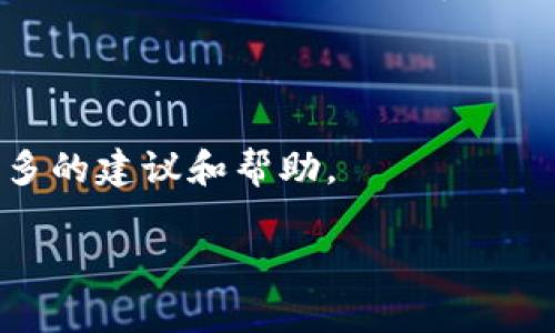 了解「tokenim无法连接服务器」的问题，首先我们需要明确这是什么类型的服务，Tokenim 是一种加密货币钱包或交易平台相关的工具。如果你遇到“无法连接服务器”的问题，可能是由多种原因引起的，下面是一些可能的解决方案和相关的具体问题。

一、可能的原因与解决方案

首先，让我们探讨一下可能导致Tokenim无法连接到服务器的几种常见原因。这些原因中，有些是用户端的问题，而有些则是服务器端的问题；教你如何一一排查，并提供相应的解决办法。

1. 网络连接问题

首先确认你的网络连接是否正常。可能是你的WiFi或移动数据连接出现了问题，导致无法访问Tokenim的服务器。你可以尝试以下步骤：

ul
    li检查你的设备是否已成功连接至WiFi。/li
    li如果使用移动数据，确保没有开启飞行模式，并且你的数据套餐没有超过限制。/li
    li试着重新启动你的路由器，有时简单的重启能解决大多数网络问题。/li
    li在浏览器中访问其他网站，确认连接是否正常。/li
/ul

2. Tokenim服务器维护或者故障

有时候，Tokenim的服务器可能在进行维护或者出现临时故障。这种情况下，你可能需要耐心等待。通常，服务商会在官方社交媒体或者官方网站上发布相关信息，告知用户服务器的状态。建议你定期查看相关公告，以获取最新消息。

3. 应用程序更新问题

使用过时的Tokenim应用可能会导致连接问题。请检查你的应用商店，确保你安装的是最新版本的Tokenim。可以尝试：

ul
    li在应用商店中搜索Tokenim，查看是否有可用更新。/li
    li如果已经是最新版本，可以尝试卸载再重新安装应用。/li
/ul

4. 防火墙或安全软件限制

你设备上的防火墙或安全软件可能会误认为Tokenim不安全，进而限制其访问。为此，可以根据以下步骤进行检查：

ul
    li临时关闭防火墙或安全软件，然后再次尝试连接Tokenim。/li
    li若能够正常访问，记得查看安全软件的设置，添加Tokenim为信任的应用程序。/li
/ul

5. 设备兼容性问题

有时候，设备的操作系统可能不兼容更高版本的应用. 如果你使用的是较旧型号的智能手机或平板，建议检查Tokenim的官方说明，对比你的设备是否在支持的范围内。如果不在，可能需要更换设备或者寻找适配的解决方案。

二、相关问题

1. Tokenim服务是否安全？

许多用户在选择使用Tokenim时都会考虑其安全性。Tokenim作为一款数字货币钱包，其安全性特别重要，因为这关系到用户资产的安全。一般而言，Tokenim会采用多种加密技术来保证用户数据的安全。

与此同时，用户也需要注意自身的使用习惯。设置一个难以猜测的密码，并定期更换；启用两步验证，以增加账户的安全性。这些措施都能有效降低被黑客攻击的风险。

2. 如果Tokenim无法连接，数据是否会丢失？

很多用户一旦遇到无法连接问题，最担心的就是数据的安全性和丢失。可以放心的是，Tokenim的数据通常是云存储的方式，即使你暂时无法连接到服务器，也不会导致你数据的直接丢失。

不过，为了保险起见，建议用户定期备份自己的钱包数据，也可导出私钥或者助记词，妥善保管，以备日后需要时能安全找回。

总结

总的来说，Tokenim无法连接服务器的问题可能由许多因素引起，无论是网络问题、服务器故障还是应用兼容性等问题，都有相应的解决方案。用户在使用Tokenim时，保持良好的安全习惯，及时查看应用的更新和官方公告，可以大大减少遇到问题的几率。当问题依然存在时，可向客服寻求技术支持，以获得更专业的解决方案。

延伸阅读

想了解更多关于Tokenim及其他数字货币应用的使用技巧和安全问题，也可以在相关的社区或论坛上与其他用户进行分享和讨论，在交流中获取更多的建议和帮助。 

以上是关于Tokenim无法连接服务器的详细分析和解决方案，希望能帮助到你！