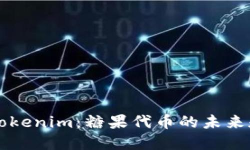 揭秘Tokenim：糖果代币的未来和潜力