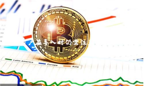 在加密货币和区块链领域，Tokenim 是一种新的资产管理工具，旨在帮助用户有效管理和投资不同类型的加密资产。由于其灵活性和多功能性，很多用户对其导入的钱包金额自然产生了好奇。那么，Tokenim 能导入多少钱包呢？以下是详细分析。

Tokenim Wallet 和导入功能概述

Tokenim Wallet 被设计为一个多链钱包，使得用户能够存储和管理不同类型的加密资产。它的一个突出特点是能够轻松导入各种已有钱包的资产。用户只需要输入钱包地址，Tokenim 就能自动识别该地址上的资产，并将其全部导入。这个功能对于那些想要集中管理其资产的用户非常实用。

如何导入钱包及金额限制

导入钱包的过程相对简单。用户只需下载 Tokenim 应用，创建或登录账户，然后在钱包导入功能选项中填入想要导入的钱包地址。在这一过程中，用户可以选择导入全部资产或仅导入特定的代币。

至于可以导入多少钱包，从理论上来说，Tokenim 支持几乎所有主流加密货币及其家的代币，用户的资产上限通常与具体的钱包类型和区块链的设计有关。大多数用户在操作过程中不会遭遇金额限制，但需注意的是，某些特定的代币可能会对单个钱包的资产金额有所规定。具体数字通常取决于网络的设计和Tokenim的更新。

潜在的风险与注意事项

虽然导入资产的功能十分便捷，但用户在进行此项操作时，仍需仔细考虑潜在的风险。首先，确保输入的地址是准确无误的，任何小错误都可能导致资产丢失。同时，建议用户在导入大额资产之前进行小额测试，以确保操作顺利。

此外，安全性也是用户需要关注的重点。尽量使用二步验证、强密码及其他安全保护措施来保护自己的钱包。而在导入的过程中，请确保Tokenim是通过官方网站下载的，避免误下载到恶意软件。

Tokenim的社区反馈与用户体验

许多用户在导入钱包及资产管理方面给予Tokenim积极的评价。他们认为这款工具使得多链资产的管理变得简单方便，不再需要频繁切换不同钱包来查看资产状态。而且，Tokenim的用户界面设计友好，操作流畅，令人满意。

当然，仍有个别用户建议Tokenim在导入功能的透明度上增加更多信息，比如当前资产导入的实时状态，这样用户在导入过程中可以更安心，也能更好地掌控自己的资产。

Tokenim钱包值得信赖吗？

在加密货币的世界中，钱包的安全性至关重要。Tokenim作为一款新兴的钱包工具，自然引起用户对其信任度的关注。通过对用户反馈和安全措施的综合考量，Tokenim在行业内的评价越来越高，得到了不少用户的认可。他们表示在使用过程中，Tokenim 的安全性相对较高，同时提供良好的客户支持服务。出现问题时，能够及时得到响应解决。

与 Tokenim 相关的常见问题

为了更深入地理解Tokenim钱包以及相关的导入功能，以下是两个用户常见的疑问：

h41. Tokenim 如何保障用户的资产安全？/h4

对于投资加密货币的用户来说，资产安全始终是一个首要问题。Tokenim 在安全性方面采取了一系列措施，以确保用户钱包的安全。首先，所有交易都是通过加密协议进行的，确保数据在传输过程中的安全。其次，Tokenim 鼓励用户启用二步验证，通过这一额外安全措施进一步保护账户。

此外，Tokenim 的开发团队定期进行系统更新和安全审查，以保障其软件的稳定性和安全性。这意味着用户的资产处于一个相对受保护的环境下，降低了遭受攻击的风险。

h42. Tokenim 支持哪些类型的资产导入？/h4

Tokenim 支持多种不同类型的加密资产导入。具体来说，这包括主流的加密货币如比特币（BTC）、以太坊（ETH）、萊特幣（LTC）等，以及基于ERC-20和其他标准的代币。用户可以通过输入这些资产的公钥地址，快速导入到他们的Tokenim钱包中。

除了上述主要资产外，Tokenim 还在不断完善其兼容性，努力支持更多新兴的加密资产，为用户提供更广泛的选择。

结语

综上所述，Tokenim 作为一种新兴的钱包工具，通过其便捷的导入功能，使得用户可以轻松管理多种加密资产。虽然在价格和资产金额上没有严格限制，但用户在导入时仍需注意一些安全性的问题。不断提升的用户体验和较高的安全反馈，也让Tokenim在众多钱包产品中树立了良好的口碑。

在探索加密货币世界的过程中，希望每位用户都能找到一款最适合自己的钱包工具，安全、便捷地管理自己的资产，实现财富增值的梦想。 

如您还有其他问题或需要更详细的内容，请随时告诉我！