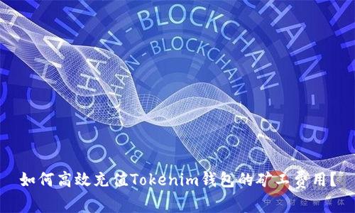 如何高效充值Tokenim钱包的矿工费用？