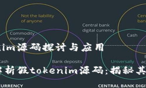 # 假tokenim源码探讨与应用

## 深入解析假tokenim源码：揭秘其背后的玄机
