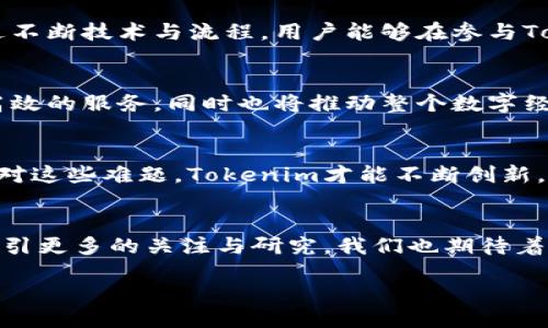 什么是Tokenim？
Tokenim，一个新词汇，正在逐渐进入许多人的视野。它不仅仅是一个简单的词，而是一个与数字经济、区块链技术和加密货币密切相关的概念。Tokenim有可能将来会成为我们生活中不可或缺的一部分，尤其是当我们谈论到数字资产和智能合约的应用时。这个词的背后，蕴藏着许多激动人心的故事与技术，让我们一起来探究这个新兴名词的由来。 

Tokenim的起源与发展
Tokenim的构成由两个部分组合而成：Token和im。我们都非常熟悉“Token”这个词，它在区块链和加密货币领域中有着广泛的应用。Token指的是一种数字化的资产，常常用于代表某种特定的价值或所有权。而“im”这个部分源于英文中的“improvement”，意味着一种改进或提升。结合在一起，Tokenim便传达出一种“对数字资产的改进”的含义，这也反映了在数字化经济日益发展的今天，我们如何对资产进行更高效的管理与交易。

Tokenim的实际应用
Tokenim不仅仅是一个理论上的概念，它在实践中已经开始展现出其潜力。从首次代币发行（ICO）到去中心化金融（DeFi），Tokenim在数字资产的交易、管理与保护中扮演了不可或缺的角色。在这个过程中，Tokenim为用户提供了更为灵活、高效和安全的方式来进行交易。这一切，都是在去中心化的主旨下进行的，强调用户的主权，并力图消除中介带来的不便与失信。

为什么Tokenim会受到关注？
随着现代社会对数字化需求的增长，Tokenim逐渐受到了人们的关注。人们开始意识到，传统的金融体系存在着诸多弊端，比如手续繁琐，效率低下，以及透明度不足等。而Tokenim的出现，正是为了回应这些挑战。数字资产的流通变得更加容易，交易成本降低，而且也为更多的人提供了参与投资的机会。

Tokenim所带来的变化
Tokenim为我们生活带来的影响已经可见一斑。它使得小额投资成为可能，普通人也能够借助Token参与到一些本来只有大资本才能涉足的领域，比如房地产、艺术品等。而且，这种方式不仅限于投资，Tokenim还能够用于激励机制，提高用户的参与度和忠诚度，这在许多新兴项目中都有体现。

Tokenim背后的技术支持
Tokenim的表现离不开现代技术的支撑，尤其是区块链技术。区块链以其去中心化、不可篡改和透明的特点，成为了Tokenim实现价值流转的基础。在这样的技术背景下，Tokenim不仅提高了交易的安全性和效率，还为用户提供了更多的选择和机会。 

Tokenim与用户体验
用户体验是Tokenim发展的核心之一。用户想要方便、快捷且安全的进行资产管理，而Tokenim正是在这样的背景下应运而生。无可否认，良好的用户体验会大大提升Tokenim的接受度与普及率。通过不断技术与流程，用户能够在参与Tokenim交易的过程中感受到前所未有的顺畅与愉悦。

未来展望：Tokenim的潜力
随着全球经济的不断数字化，Tokenim的潜力将会不断显现。未来，我们可以预见更多的传统行业将与Tokenim结合，帮助其更加灵活地适应市场需求。在这个过程中，Tokenim不仅会为用户提供更高效的服务，同时也将推动整个数字经济的升级与革新。

Tokenim的挑战与机遇
尽管Tokenim蕴含着无限的可能，但在发展过程中，依然面临着许多挑战。从政策法规的限制到技术的不断完善，Tokenim在未来的发展中需要克服重重障碍。然而，挑战也意味着机会，正是因为要面对这些难题，Tokenim才能不断创新，推动行业前进。

总结与思考
Totemim的由来，是一个充满激情与希望的新词。它在数字经济中提供了新的视角与思路，结合技术与人性，为我们的资产管理带来了巨大的变化。尽管未来未知，但可以肯定的是，Tokenim将持续吸引更多的关注与研究，我们也期待着它的成熟与壮大。

Tokenim：数字资产管理的革新之路