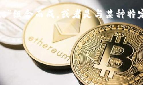 在开始讨论“tokenim是什么收益”之前，我们先来了解一下“Tokenim”的基本概念。这是一个看似新颖的词汇，可能它是由“Token”和“Economics”组合而成，或者是与某种特定代币（Token）相关的项目或概念。在加密货币和区块链快速发展的背景下，Tokenim可能涉及数字资产、代币经济、投资回报等多个方面的内容。

为了便于讨论，我将会围绕Tokenim相关的收益问题展开，一同分析它在数字金融生态中的潜在价值。

Tokenim的潜在收益解析：在数字经济中把握财富的钥匙