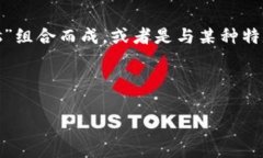 在开始讨论“tokenim是什么收益”之前，我们先来