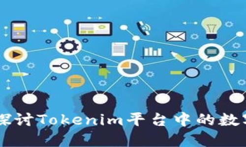 深入探讨Tokenim平台中的数字货币
