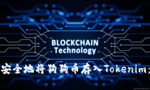 如何高效安全地将狗狗币存入Tokenim：全面指南