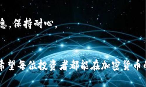   如何轻松安全地在Tokenim平台提取USDT / 

 guanjianci Tokenim, USDT, 提币, 加密货币 /guanjianci 

引言
在当今数字时代，加密货币的使用愈发普及，各种交易平台如雨后春笋般涌现。Tokenim便是这样一个颇具潜力的平台，它为用户提供了丰富的数字资产管理服务，其中USDT（Tether）作为一种广泛使用的稳定币，吸引了众多投资者的关注。不管你是新手还是资深玩家，提取USDT的过程都是您不可或缺的一部分。本篇文章将为大家详细介绍如何在Tokenim上安全无忧地提取USDT，并解答一些常见问题。

一、Tokenim平台简介
Tokenim是一个多功能的加密货币交易平台，提供了交易、存储和提取多种数字资产的服务。作为一款专注于用户体验和安全性的交易平台，Tokenim采用尖端的安全技术，确保用户资金的安全。同时，平台界面简洁易懂，适合各类用户的使用。

二、USDT是什么？
USDT（Tether）是一种以美元为基础的稳定币，其设计目的是为了减小加密货币市场中的波动性。1 USTT理论上等于1美元，这使得USDT成为加密货币投资者和交易者进行交易和存储价值的理想选择。在Tokenim上提取USDT，用户竖立起了将数字资产转化为法定货币的桥梁。这对于那些希望在市场波动中保持投资稳定性的人来说，是一个非常重要的操作。

三、在Tokenim提币USDT的步骤
提币USDT的过程其实并不复杂，接下来我们将分步骤为您详细介绍操作流程：

h41. 登录Tokenim账户/h4
首先，您需要通过官方网站或移动端应用登录您的Tokenim账户。如果您还没有注册，可以通过简单的注册流程创建一个账户。请务必使用强密码，并开启双重身份验证，以为您的账户提供额外的安全保护。

h42. 进入钱包界面/h4
登录后，您需要进入钱包界面。在钱包界面，您可以看到自己持有的所有数字资产和相应的余额，寻找USDT是非常简单的。

h43. 查找提币选项/h4
在钱包界面找到USDT后，您会看到相关的操作选项，包括“提币”按钮。点击这个按钮后，系统会引导您填写提币相关的信息。

h44. 填写提币信息/h4
填写提币信息时，您需要提供目标地址、提币数量等信息。确保您输入的地址无误，任何错误都可能导致资金损失。这一点尤其重要，因为区块链交易一旦确认，就无法撤销。

h45. 确认提币请求/h4
所有信息填写无误后，您需要确认提币请求。此时，平台可能会要求您进行一次二次验证，以确保安全性。这是一个重要的步骤，切勿省略。

h46. 等待提币确认/h4
提交请求后，稍等片刻，等待系统处理。一旦成功，您将收到确认信息，而资金将在请求的时间内到达目标地址。对于提币过程中的时间，通常需要10到30分钟，具体时间取决于区块链的拥堵情况。

四、在Tokenim提币的注意事项
尽管提币过程相对简单，但还是有一些注意事项需要铭记：

strong1. 目标地址的正确性：/strong在提币时，确保您输入的目标地址完全正确，任何细微的错误都有可能导致资金丢失。建议复制目标地址，避免手动输入的失误。

strong2. 网络费用：/strong提币时会产生一定的网络费（矿工费），这笔费用会从您提取的USDT中扣除，因此在填写提币数量时，务必考虑到这一点。

strong3. 安全验证：/strong确保启用双重身份验证，以加强账户的安全性。这是防止黑客入侵和盗取资金的重要手段。

strong4. 提币限额：/strongTokenim可能会对提币金额设置上限，注意查询相关的提币规定，以免在额度内被拒绝。

五、常见问题解答
在进行USDT提币的过程中，用户可能会遇到一些问题。以下是几个常见问题及其解答：

h4Q1: 提币失败怎么办？/h4
如果您的提币请求未能成功，首先请检查您所输入的目标地址和提币数量是否正确。如果无误，可以查看您的账户是否满足提币条件，比如余额是否充足、是否达到最低提币限额等。另外，也可以联系Tokenim客服，获取详细的帮助和解决方案。

h4Q2: 提币需要多长时间？/h4
提币的时间通常与当时的网络拥堵情况有关。一般情况下，提币到达目标地址需要10到30分钟。但是如果网络拥堵，可能会需要更长的时间。您可以在Tokenim的提币记录中查看相关信息，保持耐心。

结语
通过本文的介绍，我们相信你已经对如何在Tokenim上提取USDT有了全面的了解。尽管过程中可能会遇到各种问题，但只要遵循正确的步骤和注意事项，您的提币体验将会安全而顺畅。希望每位投资者都能在加密货币的世界中找到自己的浪潮，将自己的投资稳妥地安排。如果有任何疑问，欢迎随时咨询Tokenim的客服，获取更多的帮助。