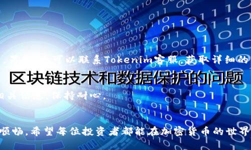   如何轻松安全地在Tokenim平台提取USDT / 

 guanjianci Tokenim, USDT, 提币, 加密货币 /guanjianci 

引言
在当今数字时代，加密货币的使用愈发普及，各种交易平台如雨后春笋般涌现。Tokenim便是这样一个颇具潜力的平台，它为用户提供了丰富的数字资产管理服务，其中USDT（Tether）作为一种广泛使用的稳定币，吸引了众多投资者的关注。不管你是新手还是资深玩家，提取USDT的过程都是您不可或缺的一部分。本篇文章将为大家详细介绍如何在Tokenim上安全无忧地提取USDT，并解答一些常见问题。

一、Tokenim平台简介
Tokenim是一个多功能的加密货币交易平台，提供了交易、存储和提取多种数字资产的服务。作为一款专注于用户体验和安全性的交易平台，Tokenim采用尖端的安全技术，确保用户资金的安全。同时，平台界面简洁易懂，适合各类用户的使用。

二、USDT是什么？
USDT（Tether）是一种以美元为基础的稳定币，其设计目的是为了减小加密货币市场中的波动性。1 USTT理论上等于1美元，这使得USDT成为加密货币投资者和交易者进行交易和存储价值的理想选择。在Tokenim上提取USDT，用户竖立起了将数字资产转化为法定货币的桥梁。这对于那些希望在市场波动中保持投资稳定性的人来说，是一个非常重要的操作。

三、在Tokenim提币USDT的步骤
提币USDT的过程其实并不复杂，接下来我们将分步骤为您详细介绍操作流程：

h41. 登录Tokenim账户/h4
首先，您需要通过官方网站或移动端应用登录您的Tokenim账户。如果您还没有注册，可以通过简单的注册流程创建一个账户。请务必使用强密码，并开启双重身份验证，以为您的账户提供额外的安全保护。

h42. 进入钱包界面/h4
登录后，您需要进入钱包界面。在钱包界面，您可以看到自己持有的所有数字资产和相应的余额，寻找USDT是非常简单的。

h43. 查找提币选项/h4
在钱包界面找到USDT后，您会看到相关的操作选项，包括“提币”按钮。点击这个按钮后，系统会引导您填写提币相关的信息。

h44. 填写提币信息/h4
填写提币信息时，您需要提供目标地址、提币数量等信息。确保您输入的地址无误，任何错误都可能导致资金损失。这一点尤其重要，因为区块链交易一旦确认，就无法撤销。

h45. 确认提币请求/h4
所有信息填写无误后，您需要确认提币请求。此时，平台可能会要求您进行一次二次验证，以确保安全性。这是一个重要的步骤，切勿省略。

h46. 等待提币确认/h4
提交请求后，稍等片刻，等待系统处理。一旦成功，您将收到确认信息，而资金将在请求的时间内到达目标地址。对于提币过程中的时间，通常需要10到30分钟，具体时间取决于区块链的拥堵情况。

四、在Tokenim提币的注意事项
尽管提币过程相对简单，但还是有一些注意事项需要铭记：

strong1. 目标地址的正确性：/strong在提币时，确保您输入的目标地址完全正确，任何细微的错误都有可能导致资金丢失。建议复制目标地址，避免手动输入的失误。

strong2. 网络费用：/strong提币时会产生一定的网络费（矿工费），这笔费用会从您提取的USDT中扣除，因此在填写提币数量时，务必考虑到这一点。

strong3. 安全验证：/strong确保启用双重身份验证，以加强账户的安全性。这是防止黑客入侵和盗取资金的重要手段。

strong4. 提币限额：/strongTokenim可能会对提币金额设置上限，注意查询相关的提币规定，以免在额度内被拒绝。

五、常见问题解答
在进行USDT提币的过程中，用户可能会遇到一些问题。以下是几个常见问题及其解答：

h4Q1: 提币失败怎么办？/h4
如果您的提币请求未能成功，首先请检查您所输入的目标地址和提币数量是否正确。如果无误，可以查看您的账户是否满足提币条件，比如余额是否充足、是否达到最低提币限额等。另外，也可以联系Tokenim客服，获取详细的帮助和解决方案。

h4Q2: 提币需要多长时间？/h4
提币的时间通常与当时的网络拥堵情况有关。一般情况下，提币到达目标地址需要10到30分钟。但是如果网络拥堵，可能会需要更长的时间。您可以在Tokenim的提币记录中查看相关信息，保持耐心。

结语
通过本文的介绍，我们相信你已经对如何在Tokenim上提取USDT有了全面的了解。尽管过程中可能会遇到各种问题，但只要遵循正确的步骤和注意事项，您的提币体验将会安全而顺畅。希望每位投资者都能在加密货币的世界中找到自己的浪潮，将自己的投资稳妥地安排。如果有任何疑问，欢迎随时咨询Tokenim的客服，获取更多的帮助。