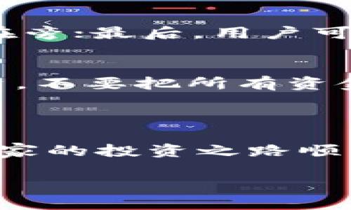    如何安全高效地管理IM冷钱包余额？ / 

 guanjianci  冷钱包, IM钱包, 加密货币余额, 安全数字钱包 /guanjianci 

 引言：冷钱包的魅力 

 在如今这个数字货币风生水起的时代，越来越多的人开始关注如何更好地管理自己的加密资产。有人可能会问，什么是冷钱包？冷钱包是一种脱离网络的存储方式，它能有效地保护用户的数字资产免受网络攻击和黑客入侵。IM冷钱包作为其中的一种，凭借其安全性和便捷性，受到许多用户的青睐。在这篇文章中，我们将探讨如何安全高效地管理IM冷钱包余额，并回答一些相关问题，希望能给大家带来启发与帮助。 

 IM冷钱包的基本概念 

 IM冷钱包是一种将加密货币私钥离线存储的解决方案。与热钱包（在线钱包）相比，冷钱包通常被认为是更安全的选择，因为它们不会直接连接到互联网，从而大大降低了被盗或丢失的风险。IM钱包则是基于一种特定技术或框架，提供了一种用户友好的方式来管理和使用这些钱包。 

 冷钱包的优势 

 使用冷钱包有许多优势，其中最明显的就是安全性。由于私钥不存储在网络上，黑客几乎无法攻击这些钱包。此外，冷钱包通常还有其他保护措施，比如密码保护或者双重认证，这些都意味着即使设备被盗，攻击者也很难找到私钥。 

 余额管理的重要性 

 在加密货币的世界里，了解和管理个人的资产余额至关重要。一方面，它直接关系到用户的财富状况；另一方面，了解资产的流入流出能帮助用户做出更明智的投资决策。定期检查IM冷钱包余额，可以让用户实时掌握市场变化，从而有效地规避风险或把握机会。 

 如何安全地管理IM冷钱包余额 

 有效地管理IM冷钱包余额不仅是为了安全，更是为了让用户能在需要的时候方便地访问和使用这些资金。以下是一些实用的小贴士： 

ul
    listrong定期备份：/strong 定期对钱包进行备份，确保在设备故障或其他情况发生时，用户不会丢失重要的密钥和余额。/li
    listrong启用多重签名：/strong 多重签名技术需要多个密钥才能进行交易，这样即使某个密钥被盗，黑客也无法轻易转移资金。/li
    listrong保持软件更新：/strong 保持钱包和相关软件的更新，及时修复任何安全漏洞。/li
    listrong分散存储：/strong 如果资产较多，可以考虑将资金分散存储在多个冷钱包中，这样即便一个钱包出现问题，其它的资金依然安全。/li
/ul

 定期检查美元兑换价值 

 数字货币的价值波动非常大，因此定期检查IM冷钱包中余额的美元兑换价值非常重要。这种检查可以帮助用户快速捕捉到市场机会，作出盈利或止损的决策。例如，当某种加密货币的价值上涨时，用户可以考虑部分卖出获取利润。反之，当市场下滑时，则可以选择暂时不动，让资产回暖。 

 常见问题解答 

h4 问题一：如何保证冷钱包的安全性？ /h4
 除了上述提到的备份和多重签名，保证冷钱包安全还有一些其他的措施。比如，用户可以将冷钱包存放在安全的地方，如防火的保险箱，避免被盗；在生成和导入私钥时，应确保没有恶意软件或监视器在旁；最后，用户可考虑将私钥纸质化，存放在不同位置，以增加保险。

h4 问题二：面对市场波动，如何合理配置IM冷钱包的余额？ /h4
 在面对市场波动时，用户可以根据个人的风险承受能力和投资策略，灵活配置IM冷钱包中的余额。专家建议，可以将基础资产（如比特币、以太坊）作为核心投资，而将高风险高回报的代币作为辅助投资，不要把所有资金都放在一个篮子里。重要的是，要保持冷静，根据投资目标和市场情况做出理智决策。

 总结 

 IM冷钱包为广大用户提供了一种安全高效的加密资产管理方式。通过科学合理的余额管理，不仅能提高资金的安全性，还能帮助用户在市场的波动中把握机会。希望本文的信息能够帮助到你，祝愿大家的投资之路顺利！  

 最后，在这个数字货币的新时代，了解和掌握冷钱包的管理与使用，已经成为每个加密投资者必备的技能。希望这篇文章能够很好的引导你，让你在这个新兴领域中游刃有余。