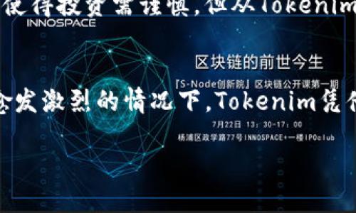 什么是Tokenim空投币SCC？
在当今快速发展的区块链和加密货币领域，空投交易的概念日益受到投资者的关注。Tokenim空投币SCC便是其中一个备受瞩目的项目。那么，什么是Tokenim空投币SCC呢？它是一种新推出的加密货币，旨在为用户提供价值和实用性的同时，通过空投的方式让更多的人了解和参与其中。空投币通常会在特定的条件下，免费分发给用户，以此吸引用户的关注并建立社区。

Tokenim空投币SCC的特点
首先，SCC作为Tokenim项目的一部分，具有独特的生态系统和技术架构。与传统的加密货币相比，SCC的设计更注重用户体验和社区建设。每位用户只需简单的操作便可参与到空投活动中，获取Tokens。在空投过程中，Tokenim会通过社交媒体、社区互动等方式，让更多的人参与进来，从而达到推广和传播的效果。
此外，SCC还强调安全性。在加密货币领域，安全性问题始终是投资者最为关注的点之一。Tokenim团队采取了一系列措施，包括智能合约的完善、安全审计等，确保用户的资产安全，使得SCC在竞争激烈的市场中占据了一席之地。

如何参与Tokenim空投币SCC？
想要参与Tokenim空投币SCC的用户需要遵循一系列简单的步骤。首先，用户需要在Tokenim的官方网站上注册一个账户。注册完成后，用户将能够接收到详细的空投活动通知。在活动期间，用户需关注Tokenim的官方社交媒体平台，完成相关的任务。比如分享项目的内容、邀请好友注册等。从而达到获取免费的SCC的目的。

Tokenim空投币SCC的未来展望
在加密货币市场中，Tokenim空投币SCC的未来展望相当乐观。随着越来越多的人关注这一项目，SCC的用户群体将不断扩大。此外，Tokenim团队也在持续加强项目的技术研发和市场推广，以提升SCC在市场中的竞争力。有分析师认为，随着空投活动的成功，SCC或将在未来实现显著的增值，为投资者带来可观的收益。

相关问题分析
在了解Tokenim空投币SCC的同时，大家可能会对以下问题感兴趣：

1. Tokenim空投币SCC的市场竞争力如何？
首先，我们要明白，空投币的市场竞争力不仅依赖于项目本身的技术和服务，还受市场趋势的影响。Tokenim项目团队致力于构建一个透明、公正的生态系统，通过社区的参与和反馈不断改善服务。与其他空投项目相比，SCC在安全性和用户体验上做得更为到位，这使得其在市场中脱颖而出。
另外，相比于那些仅仅注重技术的项目，Tokenim更强调社区的参与和用户的观点。通过不断地用户的体验，Tokenim逐步在市场中积累了良好的声誉。这也使得Tokenim能在激烈的市场竞争中，占据一定的优势。

2. Tokenim空投币SCC是否适合长线投资？
关于Tokenim空投币SCC的投资潜力，投资者需要从多个角度进行分析。首先，从市场行情来看，Tokenim的团队有明确的愿景和规划，致力于建设一个可持续发展的生态环境。同时，随着用户数量的不断增加，SCC的流通量也会逐渐上升，这为其未来的价值提供了坚实的基础。
投资长期项目需要耐心与信心，SCC在未来的市场表现上值得期待。此外，作为一名投资者，应当根据自身的风险承受能力来决定是否参与长线投资。如今市场的不确定性使得投资需谨慎，但从Tokenim的发展动态来看，这个项目有着良好的成长性。

总结
Tokenim空投币SCC是一个具有潜力的新兴项目，通过空投的方式为更多用户提供了参与的机会。这一项目不仅重视安全性，还致力于建立良好的社区互动。在市场竞争愈发激烈的情况下，Tokenim凭借其特色和团队的努力，展现出强劲的市场竞争力。对于投资者而言，合理评估项目前景，谨慎选择是否参与投资至关重要。

揭秘Tokenim空投币SCC：加密货币投资的新机遇