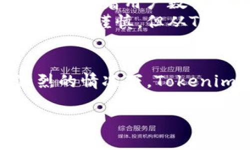 什么是Tokenim空投币SCC？
在当今快速发展的区块链和加密货币领域，空投交易的概念日益受到投资者的关注。Tokenim空投币SCC便是其中一个备受瞩目的项目。那么，什么是Tokenim空投币SCC呢？它是一种新推出的加密货币，旨在为用户提供价值和实用性的同时，通过空投的方式让更多的人了解和参与其中。空投币通常会在特定的条件下，免费分发给用户，以此吸引用户的关注并建立社区。

Tokenim空投币SCC的特点
首先，SCC作为Tokenim项目的一部分，具有独特的生态系统和技术架构。与传统的加密货币相比，SCC的设计更注重用户体验和社区建设。每位用户只需简单的操作便可参与到空投活动中，获取Tokens。在空投过程中，Tokenim会通过社交媒体、社区互动等方式，让更多的人参与进来，从而达到推广和传播的效果。
此外，SCC还强调安全性。在加密货币领域，安全性问题始终是投资者最为关注的点之一。Tokenim团队采取了一系列措施，包括智能合约的完善、安全审计等，确保用户的资产安全，使得SCC在竞争激烈的市场中占据了一席之地。

如何参与Tokenim空投币SCC？
想要参与Tokenim空投币SCC的用户需要遵循一系列简单的步骤。首先，用户需要在Tokenim的官方网站上注册一个账户。注册完成后，用户将能够接收到详细的空投活动通知。在活动期间，用户需关注Tokenim的官方社交媒体平台，完成相关的任务。比如分享项目的内容、邀请好友注册等。从而达到获取免费的SCC的目的。

Tokenim空投币SCC的未来展望
在加密货币市场中，Tokenim空投币SCC的未来展望相当乐观。随着越来越多的人关注这一项目，SCC的用户群体将不断扩大。此外，Tokenim团队也在持续加强项目的技术研发和市场推广，以提升SCC在市场中的竞争力。有分析师认为，随着空投活动的成功，SCC或将在未来实现显著的增值，为投资者带来可观的收益。

相关问题分析
在了解Tokenim空投币SCC的同时，大家可能会对以下问题感兴趣：

1. Tokenim空投币SCC的市场竞争力如何？
首先，我们要明白，空投币的市场竞争力不仅依赖于项目本身的技术和服务，还受市场趋势的影响。Tokenim项目团队致力于构建一个透明、公正的生态系统，通过社区的参与和反馈不断改善服务。与其他空投项目相比，SCC在安全性和用户体验上做得更为到位，这使得其在市场中脱颖而出。
另外，相比于那些仅仅注重技术的项目，Tokenim更强调社区的参与和用户的观点。通过不断地用户的体验，Tokenim逐步在市场中积累了良好的声誉。这也使得Tokenim能在激烈的市场竞争中，占据一定的优势。

2. Tokenim空投币SCC是否适合长线投资？
关于Tokenim空投币SCC的投资潜力，投资者需要从多个角度进行分析。首先，从市场行情来看，Tokenim的团队有明确的愿景和规划，致力于建设一个可持续发展的生态环境。同时，随着用户数量的不断增加，SCC的流通量也会逐渐上升，这为其未来的价值提供了坚实的基础。
投资长期项目需要耐心与信心，SCC在未来的市场表现上值得期待。此外，作为一名投资者，应当根据自身的风险承受能力来决定是否参与长线投资。如今市场的不确定性使得投资需谨慎，但从Tokenim的发展动态来看，这个项目有着良好的成长性。

总结
Tokenim空投币SCC是一个具有潜力的新兴项目，通过空投的方式为更多用户提供了参与的机会。这一项目不仅重视安全性，还致力于建立良好的社区互动。在市场竞争愈发激烈的情况下，Tokenim凭借其特色和团队的努力，展现出强劲的市场竞争力。对于投资者而言，合理评估项目前景，谨慎选择是否参与投资至关重要。

揭秘Tokenim空投币SCC：加密货币投资的新机遇