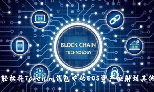 如何轻松将Tokenim钱包中的EOS资产映射到其他平台