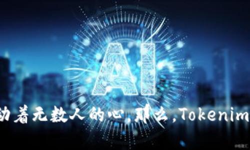 Tokenim价格多少钱？全面解析市场动态

在数字货币的浪潮中，Tokenim越来越受到投资者的关注。作为一种新兴的数字资产，Tokenim的价格波动牵动着无数人的心。那么，Tokenim的价格到底是多少呢？在回答这个问题之前，我们需要了解影响其价格的各种因素以及当前市场的整体表现。

