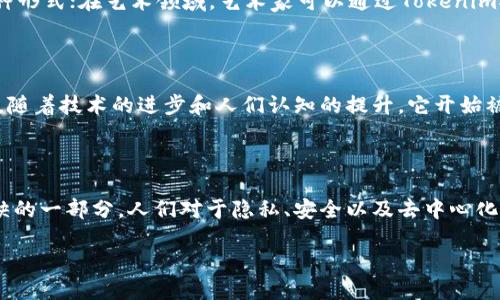 探索Tokenim的起源

在当今数字化时代，Tokenim作为一种创新的数字代币正在引起越来越多的关注。为了真正理解Tokenim的起源，我们需要先从区块链技术的发展背景入手，因为Tokenim正是基于这种技术而诞生的。区块链不仅是一种安全的交易方式，还为各种虚拟资产提供了去中心化的基础设施。

区块链技术的崛起

区块链的概念最早由中本聪在2008年提出，随着比特币的面世，这一理念逐渐被世人接受。区块链的核心特性在于其去中心化性和不可篡改性。这意味着，所有的交易记录都会被存储在一个全球共享的网络中，任何人都无法单独修改或删除。这种特性让区块链成为数字资产的一种理想存储工具，也为Tokenim的创建提供了坚实的基础。

Tokenim的定义与特征

Tokenim可以被视为一种数字资产，它赋予用户某种特定的权利或价值。与传统的货币不同，Tokenim更多地是通过智能合约进行管理。它的出现使得资产不仅限于货币，任何形式的资产，包括房地产、艺术品甚至是个人数据，都可以通过Tokenim进行数字化转换。

Tokenim的应用场景

Tokenim的应用场景非常广泛。从金融服务到艺术、娱乐，甚至公益事业，它都展现出了巨大的潜力。在金融领域，Tokenim可以用于融资、借贷等多种形式；在艺术领域，艺术家可以通过Tokenim对他们的作品进行数字化，同时确保原创性和真伪；而在公益事业中，Tokenim还可以用于透明化捐赠和分配。

Tokenim的演变过程

自其诞生以来，Tokenim经历了从简单到复杂、从低价到高价的快速变化。这一过程可以概括为几个阶段。最初，Tokenim仅仅被视为一种投资工具，随着技术的进步和人们认知的提升，它开始被广泛应用于各个行业。

Tokenim的未来展望

在经历了初期的萌芽和快速发展后，Tokenim的未来无疑是光明的。随着区块链技术的不断成熟，Tokenim将越来越深入人们的生活，成为不可或缺的一部分。人们对于隐私、安全以及去中心化的追求将进一步促进Tokenim的发展。未来，Tokenim还可能会与元宇宙、人工智能等新兴技术相结合，创造出更多的应用场景和商业模式。

Tokenim：从区块链到现代数字资产的探索之路