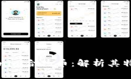 深入理解Tokenim合约币：解析其特性与应用前景