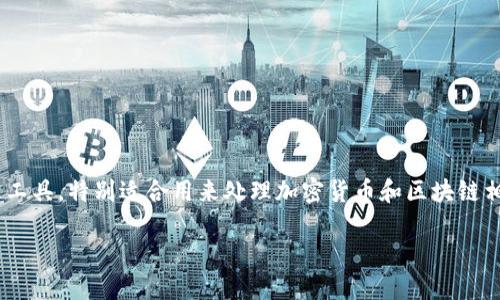 # tokenim的使用指南

在我们深入探讨tokenim的使用之前，首先应该对这个工具有一个整体的了解。tokenim 是一款便捷的数字资产管理工具，特别适合用来处理加密货币和区块链相关的项目。它不仅提供了简单的用户界面，还具有强大的数据分析能力，能够为用户提供实时的市场数据和投资建议。

## 全面解析tokenim：与你的数字资产管理的完美伴侣