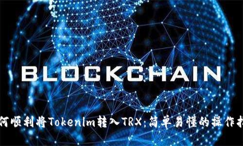 如何顺利将Tokenim转入TRX：简单易懂的操作指南
