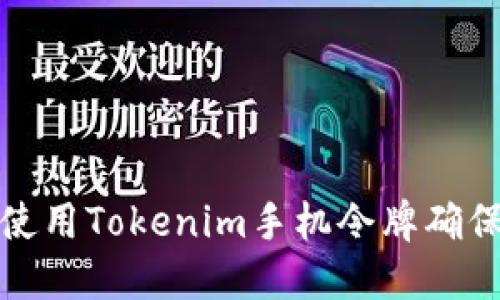 如何安全使用Tokenim手机令牌确保账户安全