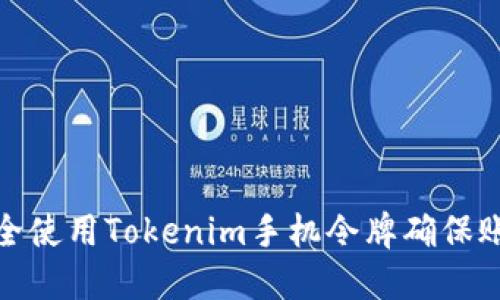 如何安全使用Tokenim手机令牌确保账户安全