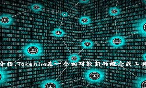 在讨论Tokenim的1.0版和2.0版是否通用之前，我们应该先对Tokenim进行一些背景介绍。Tokenim是一个相对较新的概念或工具，它的版本更新通常意味着功能的增强、使用体验的改进或者是某些核心特性的变化。

### Tokenim 1.0与2.0的全面剖析：通用性探讨