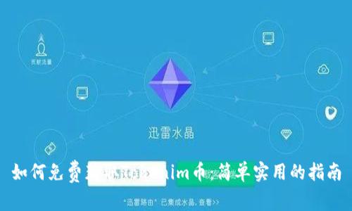 如何免费获取Tokenim币：简单实用的指南