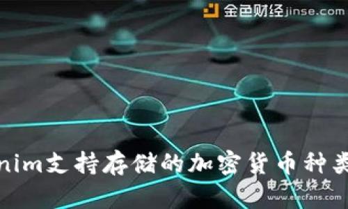 Tokenim支持存储的加密货币种类详解
