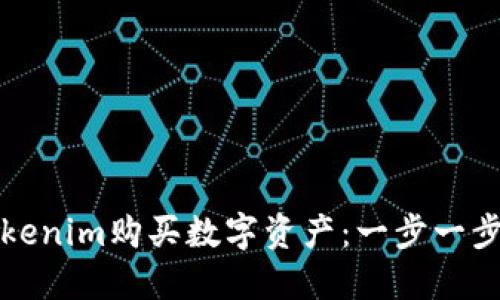 如何通过Tokenim购买数字资产：一步一步的详细指南