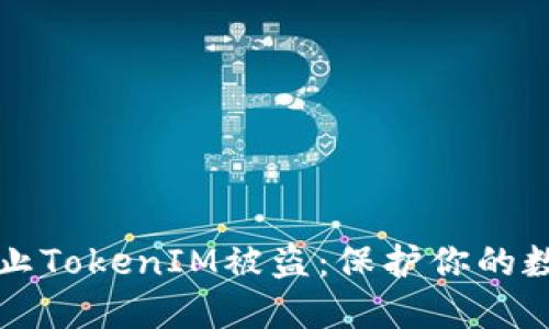 如何防止TokenIM被盗：保护你的数字资产