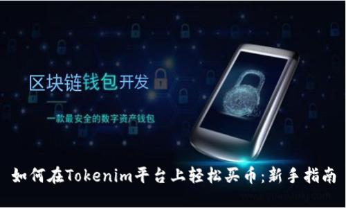 如何在Tokenim平台上轻松买币：新手指南