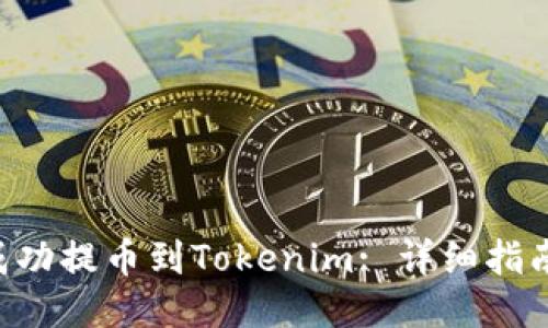 如何将EOS成功提币到Tokenim: 详细指南与操作技巧