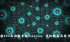 如何将EOS成功提币到Tokenim: 详细指南与操作技巧