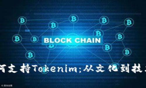 探讨Doge如何支持Tokenim：从文化到技术的深度分析