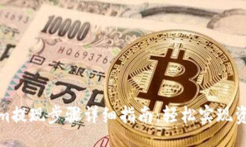 div
Tokenim提现步骤详细指南：轻松实现资产转移