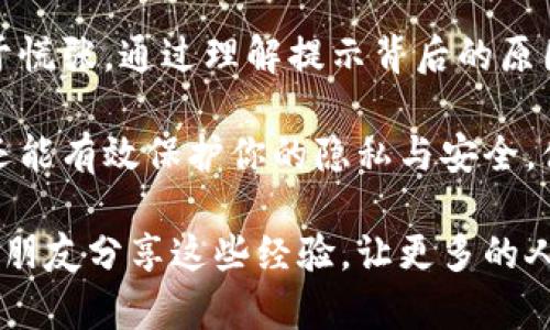   安卓手机系统TokenIM提示详解与解决方案 / 

 guanjianci TokenIM, 安卓提示, 问题解决, 手机应用 /guanjianci 

一、TokenIM简介
TokenIM是一款广受欢迎的即时通讯工具，专注于安全和隐私保护。它提供了一系列功能，帮助用户更加便捷地交流与分享信息。在安卓手机上使用TokenIM非常普遍，但偶尔会出现一些提示或错误信息，让新手用户感到困惑。了解这些提示背后的含义，可以让我们更好地使用这款应用。

二、常见的TokenIM提示信息
在使用TokenIM时，用户可能会遇到各种提示。这些提示通常源于网络连接问题、账户设置或是应用更新等。以下是一些常见的提示信息及其解析：

h41. 网络连接失败提示/h4
如果你在使用TokenIM时看到“网络连接失败”的提示，这通常意味着你的设备没有连接到互联网，或者连接不稳定。你可以尝试以下步骤来解决这一问题：
ul
  li检查手机数据或Wi-Fi连接是否正常。/li
  li重启手机，有时简单的重启可以解决很多临时问题。/li
  li确保TokenIM是最新版本，如果不是，前往应用商店更新。/li
/ul

h42. 用户身份验证失败/h4
当你看到“用户身份验证失败”的消息时，这说明你的登录信息可能输入错误，或者你的账户遭到问题。以下是处理建议：
ul
  li确保你输入的用户名和密码正确无误。/li
  li如果忘记密码，可以通过“忘记密码”选项进行重置。/li
  li如果你怀疑账户被盗，立即联系TokenIM的客服以保护你的账户安全。/li
/ul

h43. 版本不兼容提示/h4
有时，TokenIM可能无法在某些安卓版本上正常运作，会出现不兼容的提示。在这种情况下，你可以： 
ul
  li检查你安卓系统版本，确保系统是最新的。/li
  li如果系统无法更新，考虑更换一台支持TokenIM的设备。/li
/ul

三、如何TokenIM使用体验
通过了解常见问题之后，我们可以进一步探讨如何在TokenIM上的使用体验。这里有一些实用的小技巧：

h41. 定期清理缓存/h4
安卓系统应用经常会由于缓存过多而出现问题。因此，定期清理TokenIM的缓存可以有效提升应用的流畅性。可以在手机的设置中找到“应用管理”，找到TokenIM并选择“清除缓存”选项。

h42. 关注安全设置/h4
TokenIM致力于保护用户的隐私和安全，因此在使用时，要谨慎对待个人信息的分享。设置强密码，并定期更新，附加双重认证的功能，确保你的账户不被轻易入侵。

h43. 参与社区互动/h4
TokenIM不仅是一个聊天工具，还是一个庞大的社区平台。参与各种话题的讨论，结识志同道合的朋友，这是提升使用体验的另一种途径。在这里，你不仅可以交流观点，还可以获得更多的使用技巧。

四、用户常见问题问答

h41. 我该如何处理TokenIM的崩溃问题？/h4
TokenIM崩溃可能让人非常沮丧，但通常这可以通过以下方法来解决：
ul
  li检查设备的存储空间，确保有足够的内存来运行应用。/li
  li卸载后重新安装TokenIM，确保安装的是最新版本。/li
  li如果仍有问题，可以尝试在TokenIM的设置中重置应用选项，看看是否能恢复正常。/li
/ul

h42. 如果登录TokenIM后不知道怎么使用，我该怎么办？/h4
对于新手用户来说，很多功能可能初看复杂，其实大部分应用都是围绕几个核心功能展开的：
ul
  li熟悉界面：了解主界面、消息列表、联系人管理等基本功能，逐渐掌握。/li
  li阅读帮助文档：TokenIM通常具有官方的帮助文档或使用指南，值得花些时间阅读。/li
  li观看视频教程：网上有很多用户分享的TokenIM使用教程，可以通过这些资源快速掌握技巧。/li
/ul

五、总结
TokenIM作为一款优秀的通讯软件，不仅仅是技术产品，更承载着用户之间的情感交流和社交连接。在遇到提示信息时，不必过于慌张，通过理解提示背后的原因，并按照建议解决，就能够轻松克服难题，提升用户体验。

希望本文能为你在使用TokenIM时提供一些帮助。在信息技术迅速发展的今天，掌握这些小技巧，不仅能让你的沟通更加便捷，还能有效保护你的隐私与安全，体验到更加美好的数字生活。

无论你是TokenIM的新手用户，还是久经考验的老玩家，了解如何处理常见问题都会让你在使用过程中得心应手。记得与身边的朋友分享这些经验，让更多的人能够享受到无忧的即时通讯服务。