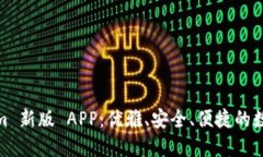 探索 Tokenim 新版 APP：优雅、安全、便捷的数字资