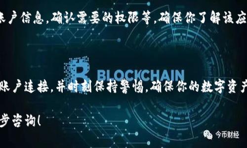 解除 TokenIM 的授权步骤相对简单，但在开始之前，了解为什么你可能需要解除授权是很重要的。例如，有时候你可能不再使用某个应用，或者为了保护自己的安全，想要撤销某个应用对你账户的访问权限。下面我们将详细介绍解除 TokenIM 授权的步骤、相关问题以及一些注意事项。

什么是 TokenIM？

TokenIM 是一种数字货币钱包及交易平台，允许用户管理他们的加密资产和进行交易。它支持多种加密货币，并提供安全性和易用性，使其受到许多数字货币投资者的青睐。在使用 TokenIM 的过程中，用户可能会连接多个第三方服务或应用，在这种情况下，合理地管理这些连接和授权变得尤为必要。

为何要解除授权？

解除授权的原因有很多，用户可能因为以下几种情况需要解除 TokenIM 的授权：
ul
    li不再使用某个服务或应用，想要清理授权列表。/li
    li怀疑有安全隐患，想要保护自己的账户安全。/li
    li对当前使用的应用不满意，想要切换到其他服务。/li
/ul

解除 TokenIM 授权的步骤

下面是解除 TokenIM 授权的具体步骤，你可以按照以下指引操作：

h4步骤一：登录账户/h4
首先，你需要在你的设备上打开TokenIM应用或网站，并用你的账户信息登录。

h4步骤二：找到授权管理/h4
登录后，通常在应用的设置或安全选项中，你会找到“授权管理”或“已授权应用”的选项。不同版本的 TokenIM 界面可能会有所不同，但一般都在个人账户设置方面。

h4步骤三：选择要解除授权的应用/h4
在授权管理页面，你会看到一个包括你所有已授权应用的列表。从中找到你想要解除授权的应用。

h4步骤四：解除授权/h4
点击你想要解除授权的应用后，通常会出现“解除授权”或类似选项。确认你的选择，系统会弹出提示，让你确认是否真的要解除授权，确保你不小心取消错误的应用。

h4步骤五：查看状态/h4
解除授权后，返回到授权管理页面，确保你已经成功移除该应用。再次检查列表，看它是否已经不再显示在授权列表中。

注意事项

在解除授权的过程中，有几个重要的注意事项需要牢记：
ul
    li建议在选择解除授权之前，先备份相关数据，以免操作失误。/li
    li如果不确定该应用是否还需要使用，可以在解除授权前先将其暂时停用或禁用。/li
    li定期检查授权应用的列表是一个好习惯，可以降低潜在的安全风险。/li
/ul

常见问题解答

在解除授权的过程中，可能会出现一些常见问题。下面我们将针对这几个问题进行详细解答：

h4问题一：解除授权后，数据还会被保留吗？/h4
解除授权后，通常情况下，你的账户数据会被保留，具体情况取决于该应用的政策。如果该应用存储在 TokenIM 中的信息没有被删除，解除授权只是停止应用的访问权限，而不是删除你的数据。因此，你可以选择在未来重新授权使用该应用。

h4问题二：解除授权后如何再次使用该应用？/h4
如果你决定在解除授权后再次使用某个应用，通常只需要重新登录并按照应用的引导重新授权即可。这通常包括重新输入你的账户信息，确认需要的权限等。确保你了解该应用的功能及其隐私政策，再次授权前仔细阅读相关条款是非常重要的。

总结

解除 TokenIM 的授权是保护你账户安全的有效措施，尤其是在你不再使用某个服务时。通过简单的步骤，你可以轻松管理你的账户连接，并时刻保持警惕，确保你的数字资产安全。同时，定期检查和管理授权应用的列表也是一种良好的习惯，能帮助你在数字世界中更加安全地前行。

希望通过这篇文章，能够帮助你更加清晰地理解如何解除 TokenIM 的授权以及相关注意事项。如果你还有其他问题，欢迎进一步咨询！