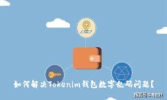 如何解决Tokenim钱包数字乱码问题？