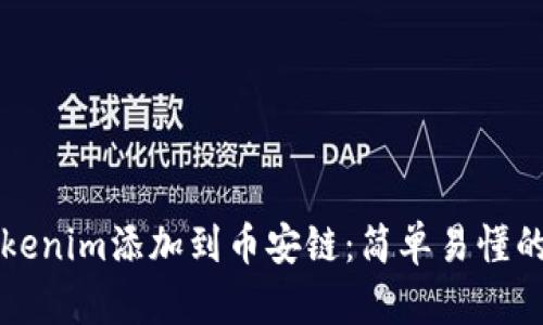 如何将Tokenim添加到币安链：简单易懂的步骤指南