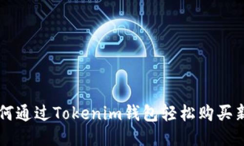 如何通过Tokenim钱包轻松购买新币